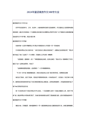 2024年童话寓言作文300字大全.docx