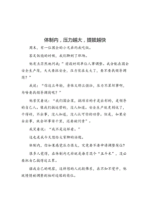 体制内压力越大提拔越快&体制内人事变动前传出的小道消息为什么往往那么准？.docx