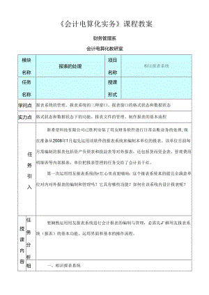 会计电算化实务课程教案[1].docx