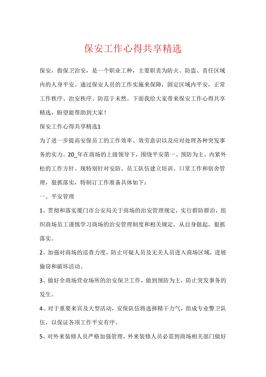 保安工作心得分享精选.docx_第1页