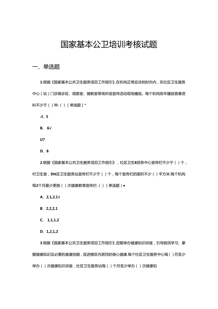 2024年国家基本公卫培训考核试题.docx_第1页