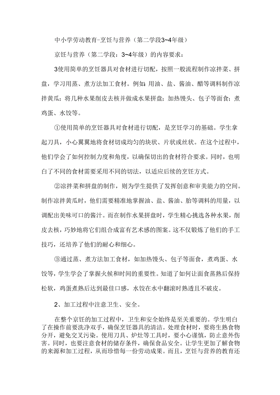 中小学劳动教育--烹饪与营养（第二学段3～4年级）.docx_第1页