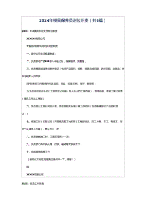 2024年模具保养员岗位职责（共6篇）.docx