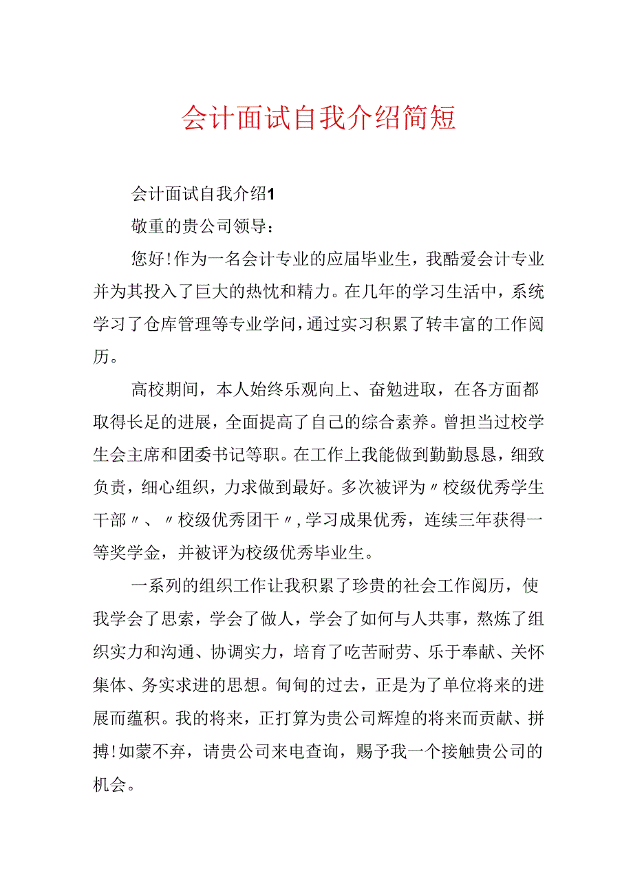 会计面试自我介绍简短.docx_第1页