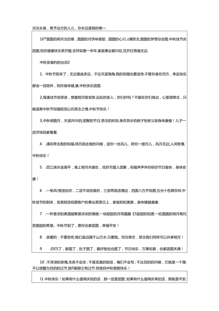 2024年中秋发福利的台词（精选130句）.docx_第2页