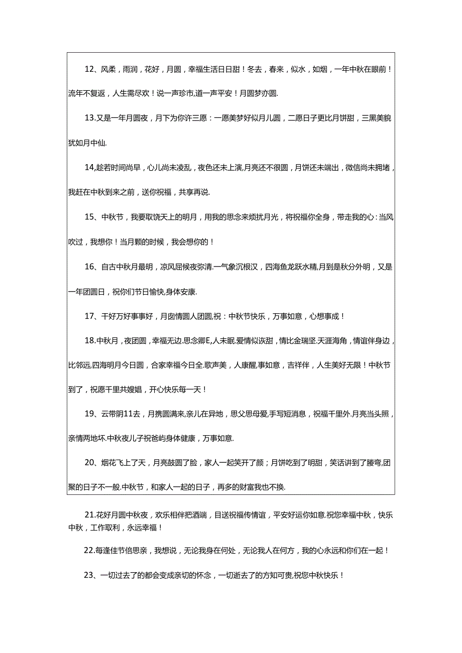 2024年中秋发福利的台词（精选130句）.docx_第3页