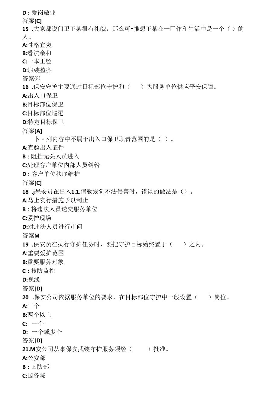 保安员考试模拟试题.docx_第3页