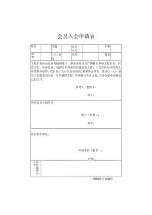 会员入会申请表.docx