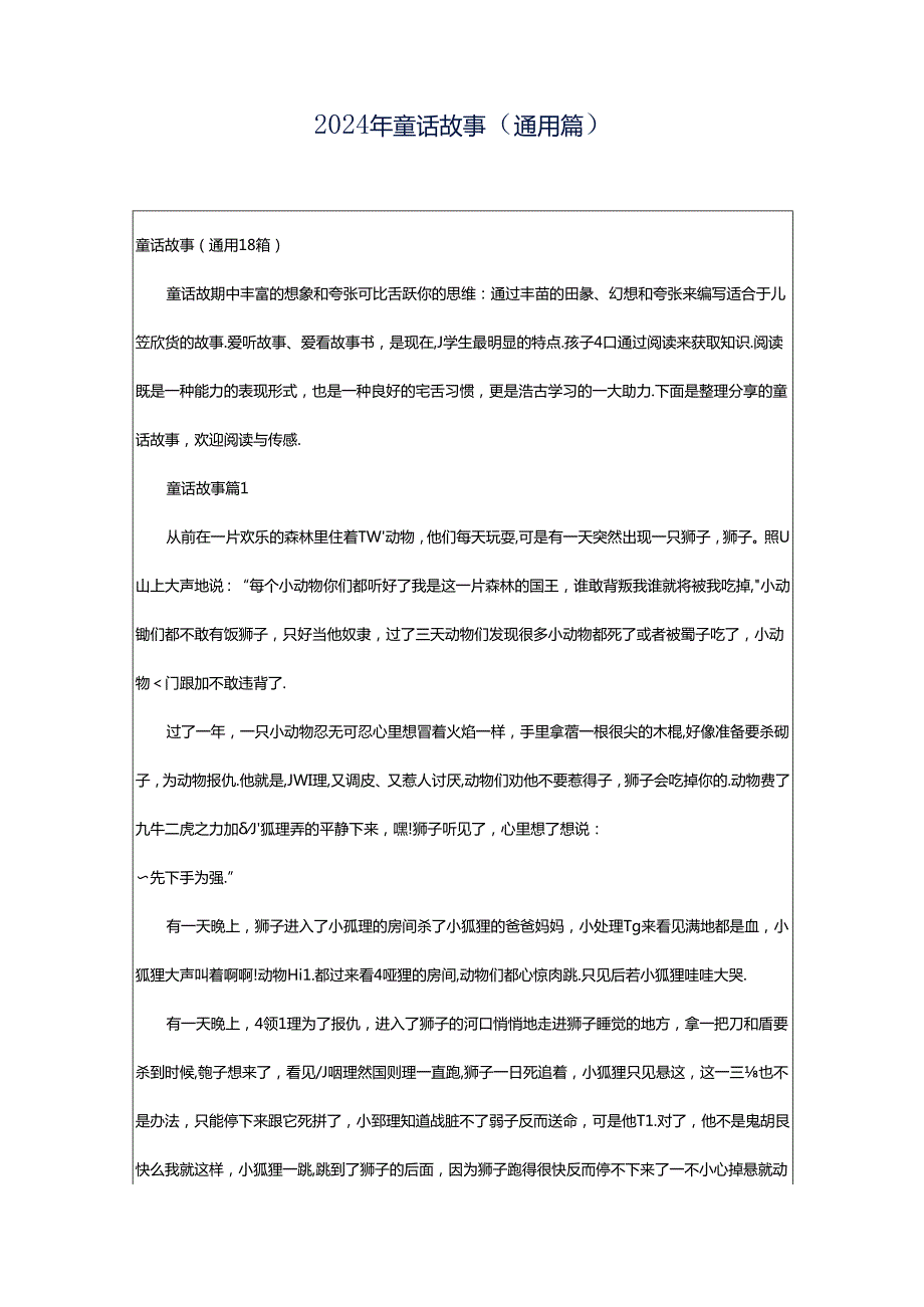 2024年童话故事（通用篇）.docx_第1页