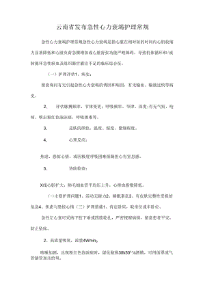 云南省发布急性心力衰竭护理常规.docx