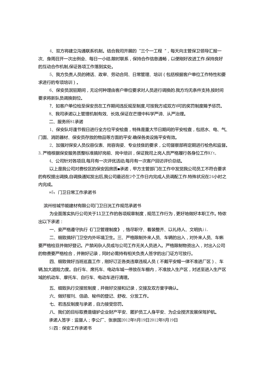 保安工作保证书范文(共7篇).docx_第2页