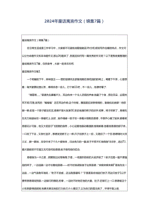 2024年童话寓言作文（锦集7篇）.docx