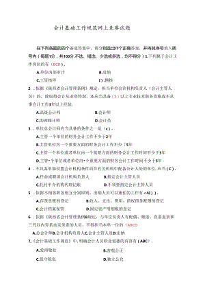 会计基础工作规范化竞赛题.docx