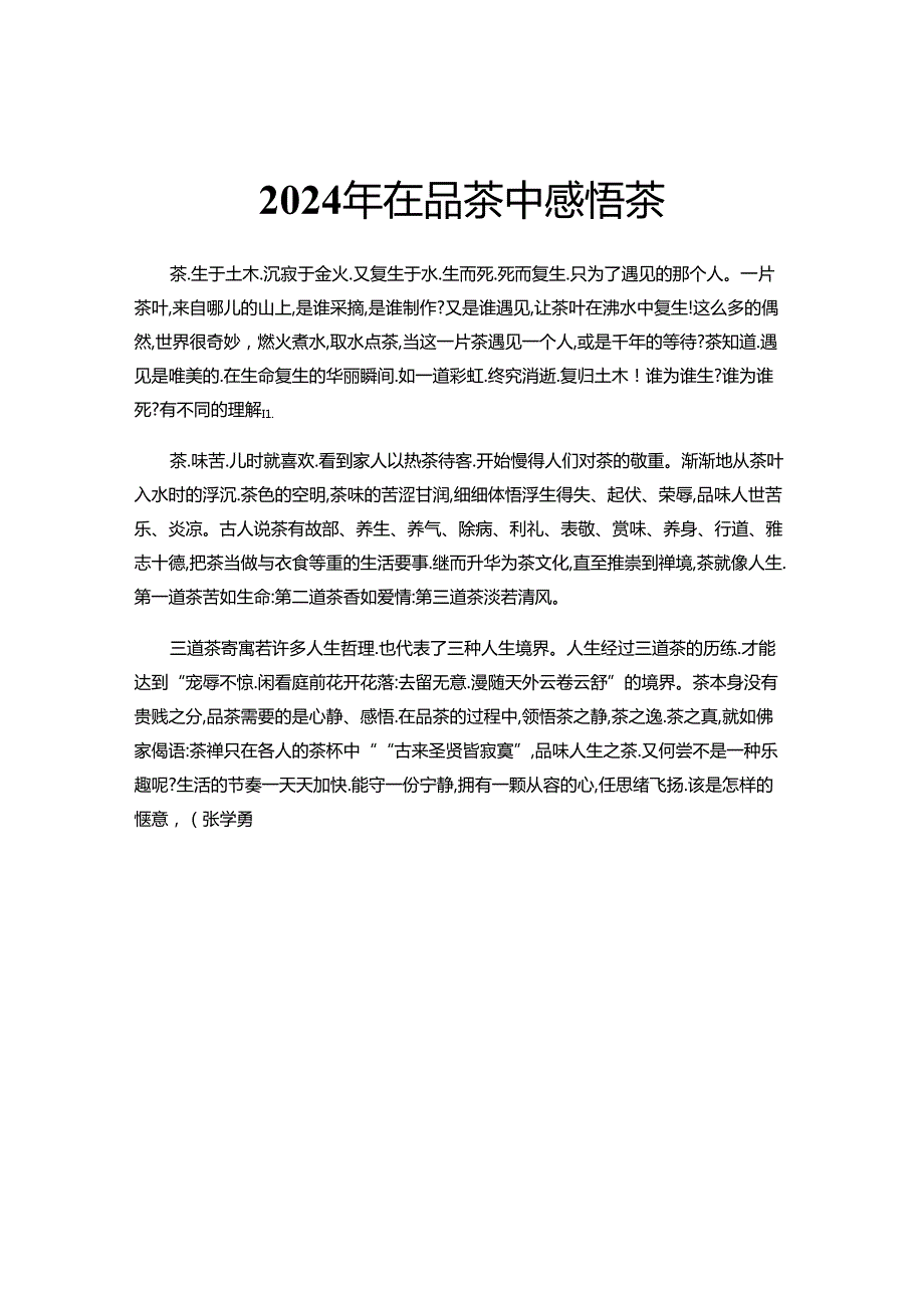 2024年在品茶中感悟茶.docx_第1页