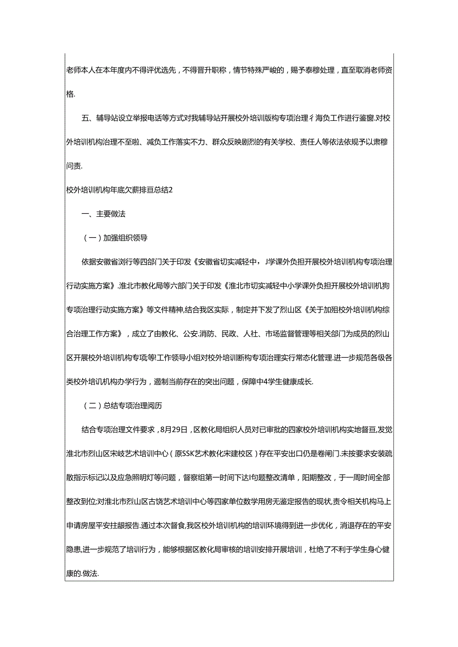 2024年校外培训机构年底欠薪排查总结范文（精选7篇）.docx_第2页