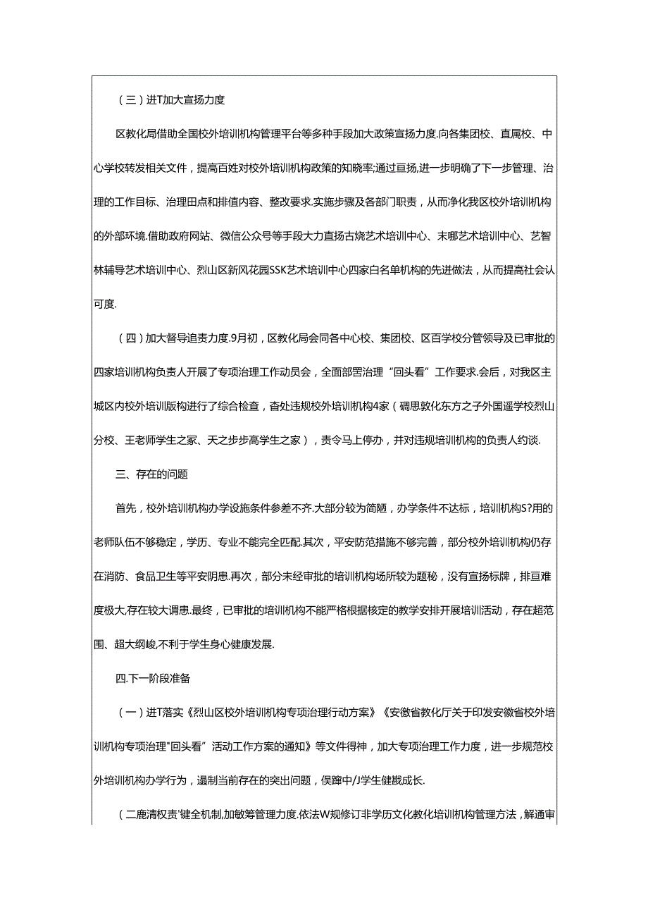 2024年校外培训机构年底欠薪排查总结范文（精选7篇）.docx_第3页