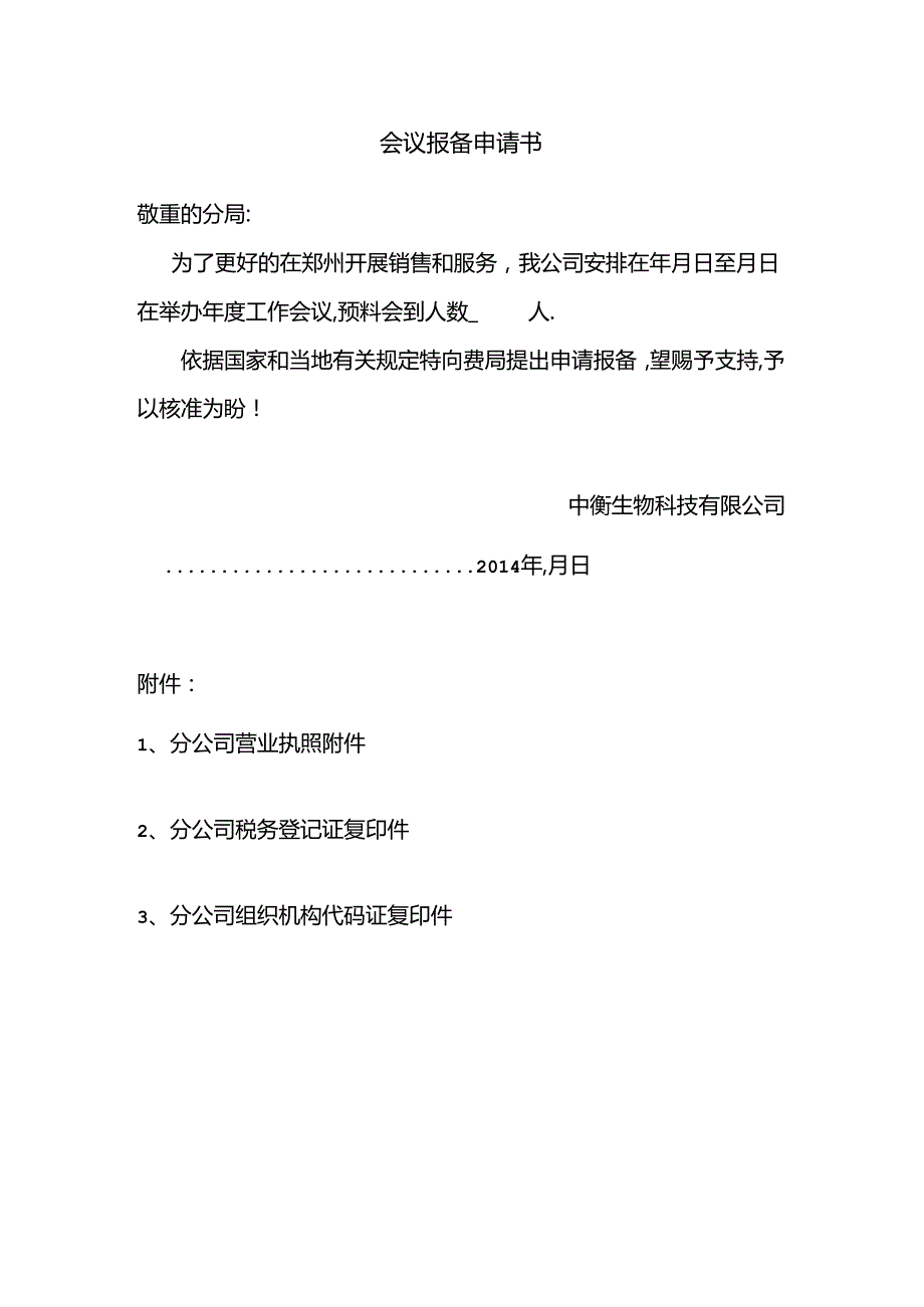 会议报备申请表.docx_第1页