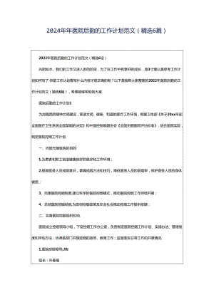 2024年年医院后勤的工作计划范文（精选6篇）.docx