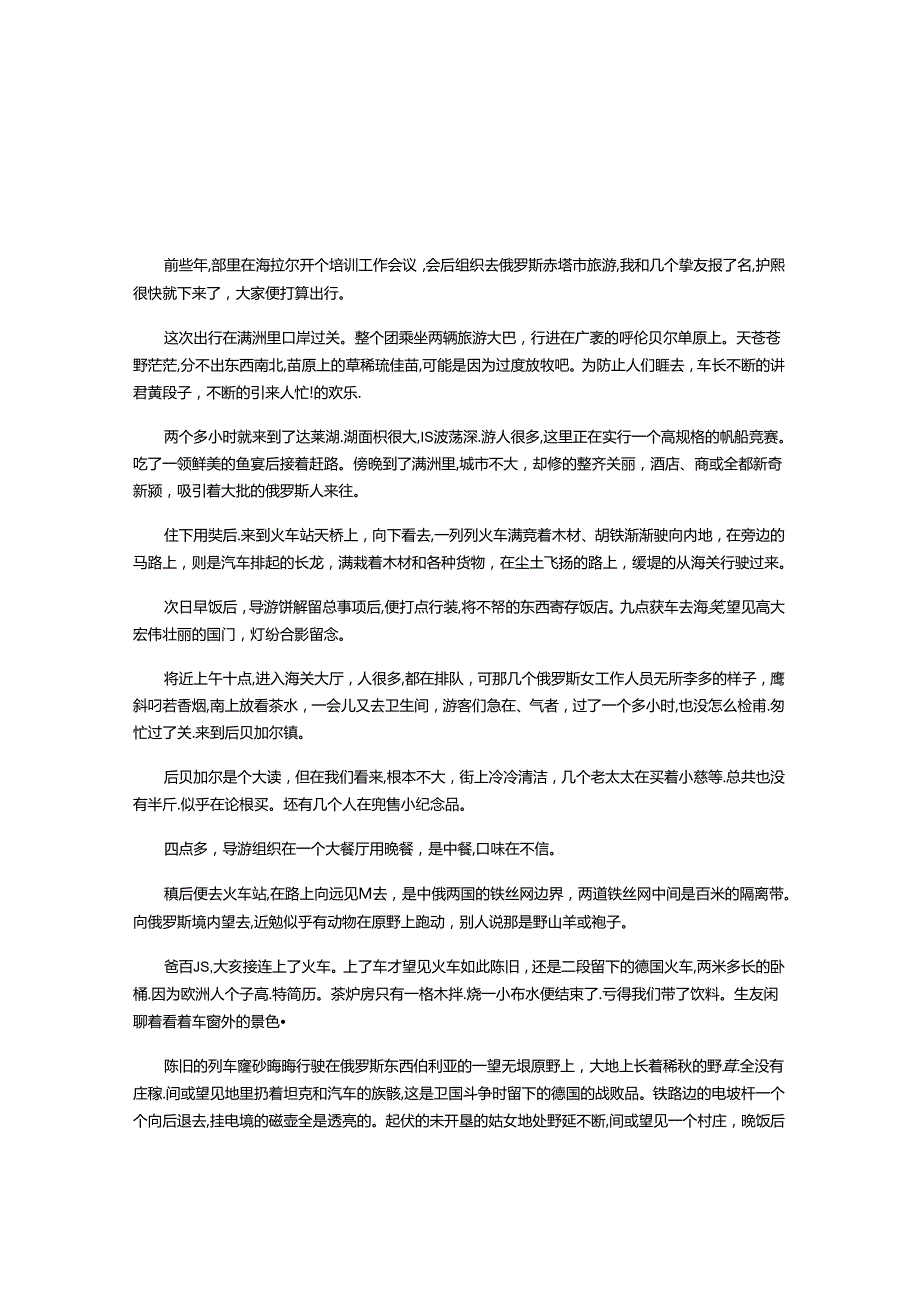 俄罗斯赤塔记行.docx_第1页