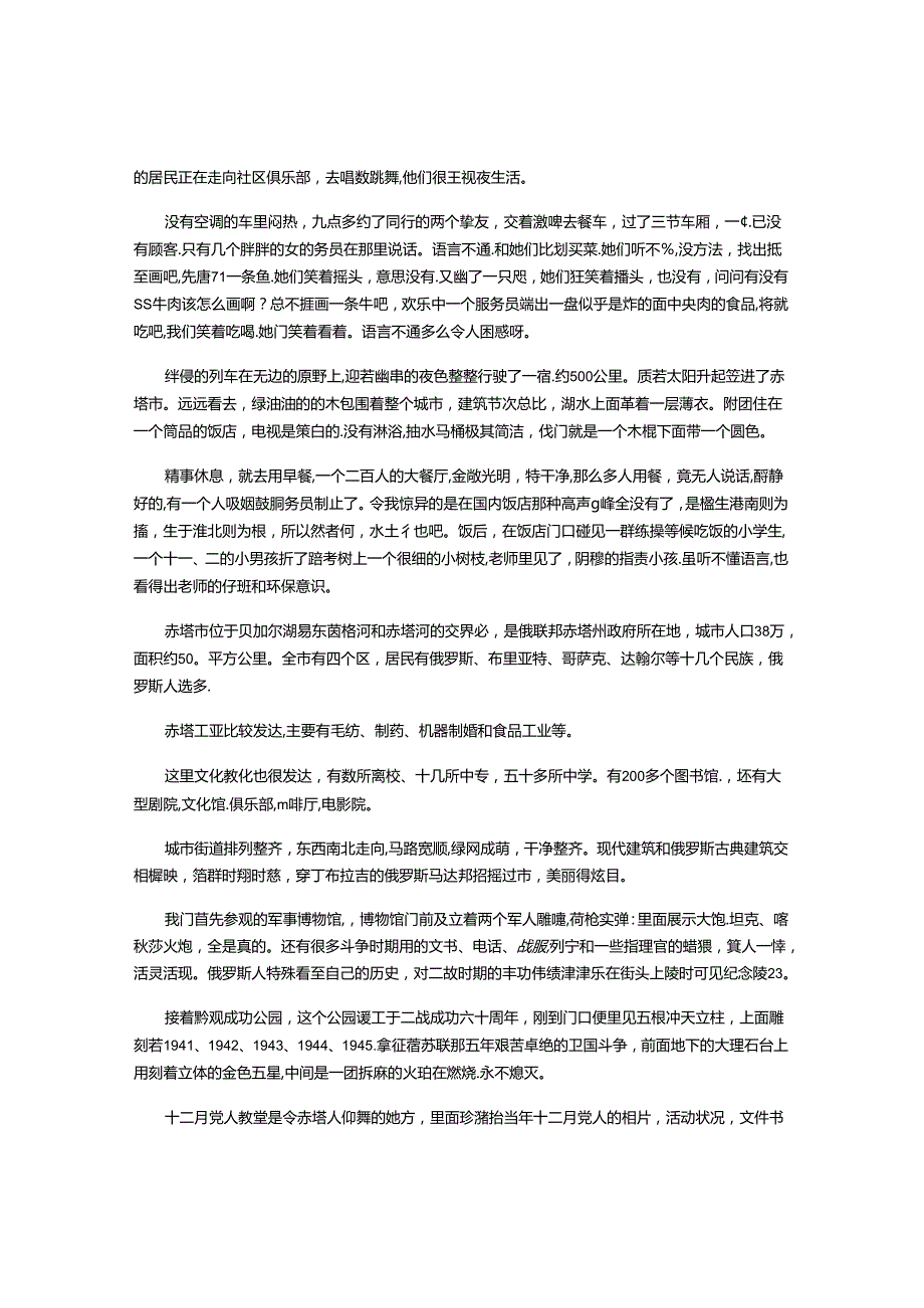 俄罗斯赤塔记行.docx_第2页