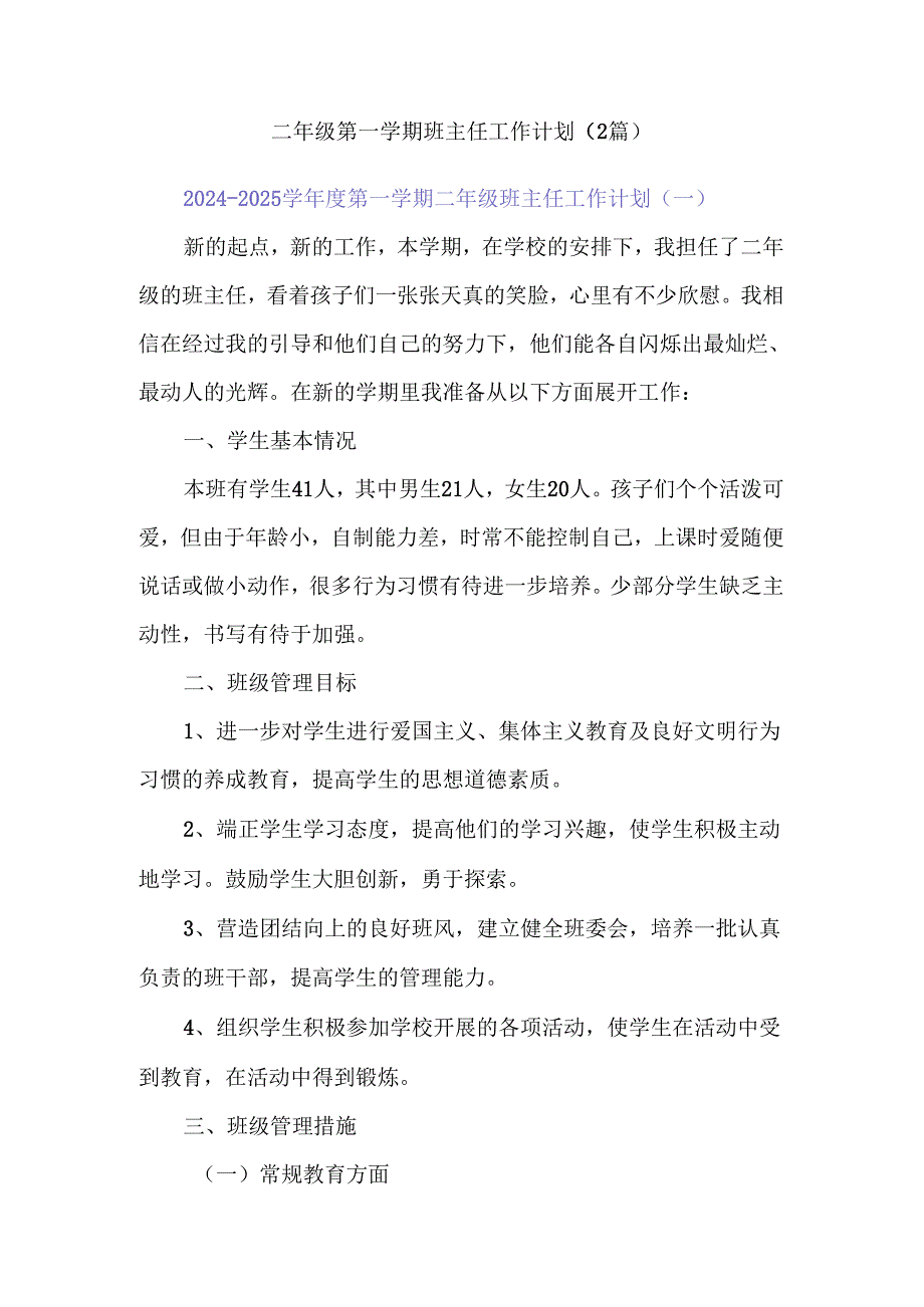 二年级第一学期班主任工作计划（2篇）.docx_第1页