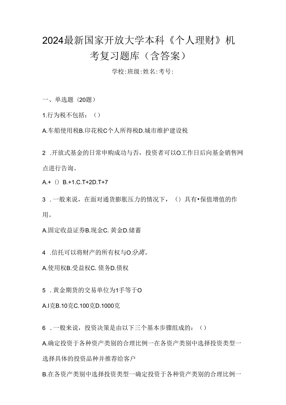 2024最新国家开放大学本科《个人理财》机考复习题库（含答案）.docx_第1页