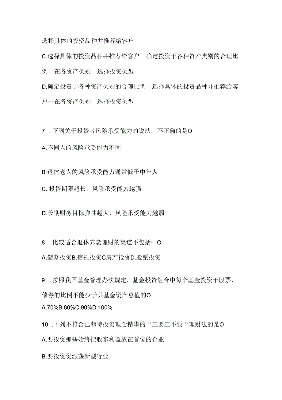 2024最新国家开放大学本科《个人理财》机考复习题库（含答案）.docx_第2页