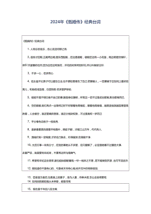 2024年《甄嬛传》经典台词.docx