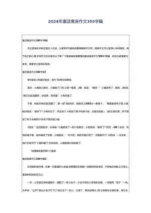 2024年童话寓言作文300字篇.docx