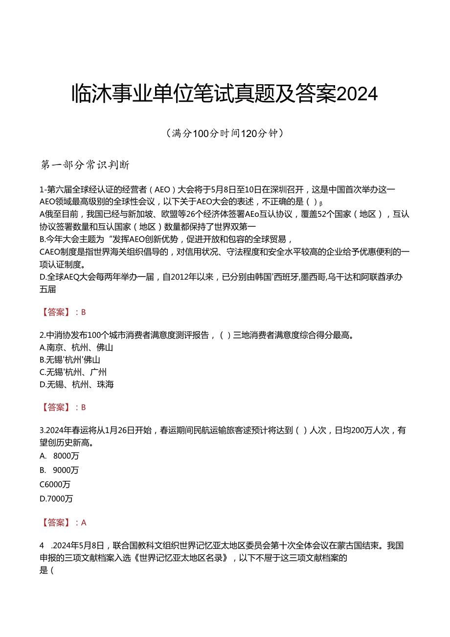 临沭事业单位笔试真题及答案2024.docx_第1页