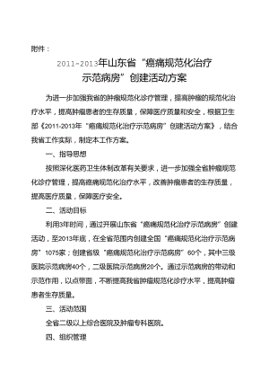 2011-2013年山东省“癌痛要求规范化治疗示范病房创建工作方案设计.docx