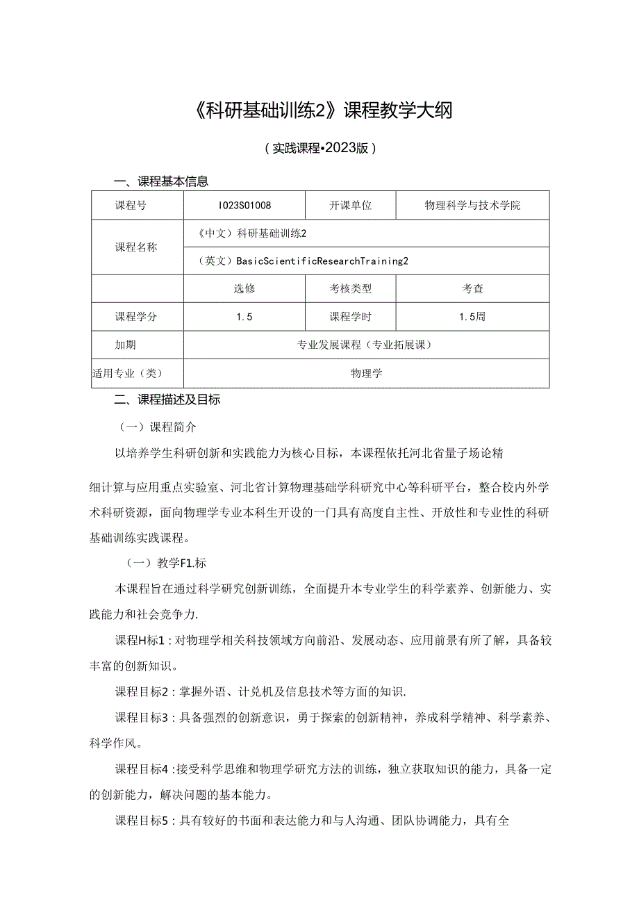 1023S01008-科研基础训练2-2023版人才培养方案教学大纲.docx_第1页