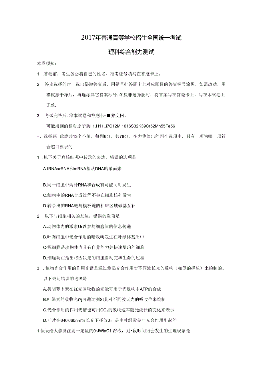 2017年普通高校招生全国统考理科综合能力测试参考答案.docx_第1页