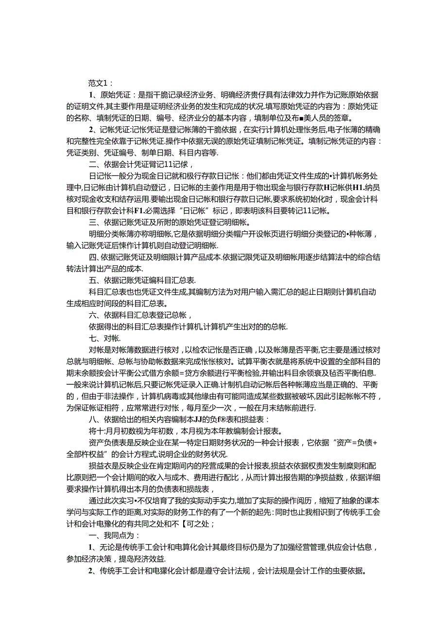 会计电算化实习周记 范文3则.docx_第1页