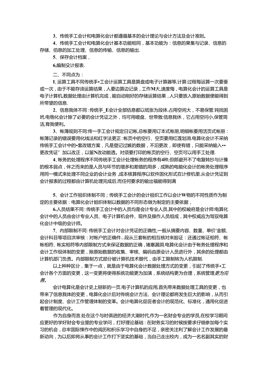 会计电算化实习周记 范文3则.docx_第2页