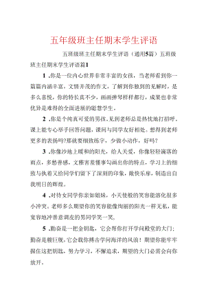 五年级班主任期末学生评语.docx