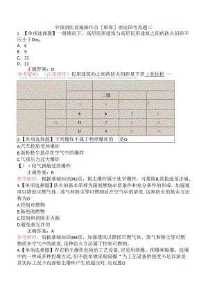 中级消防设施操作员[维保] 理论国考真题三.docx