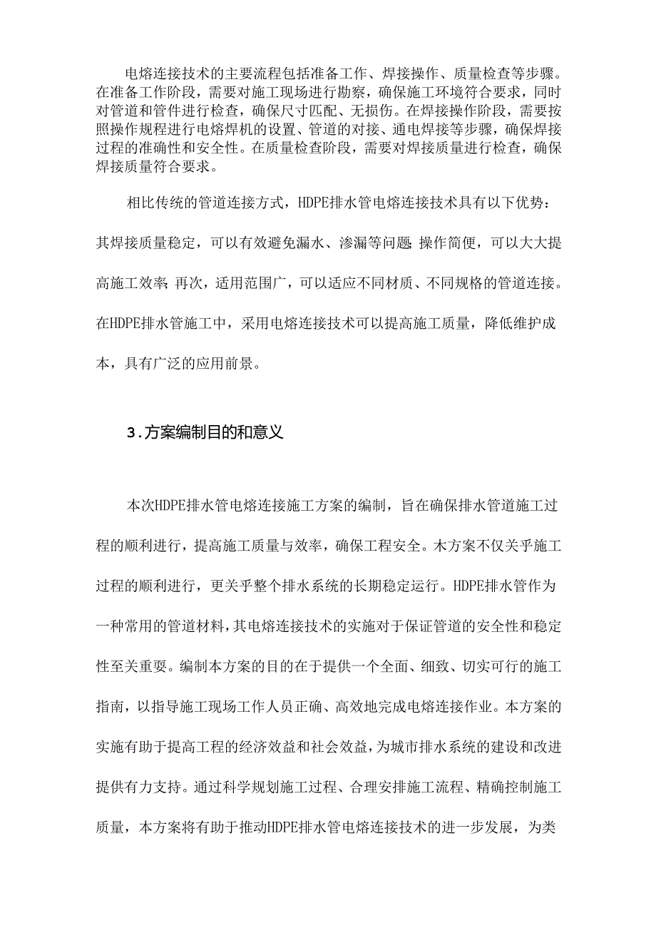 HDPE排水管电熔连接施工方案.docx_第3页