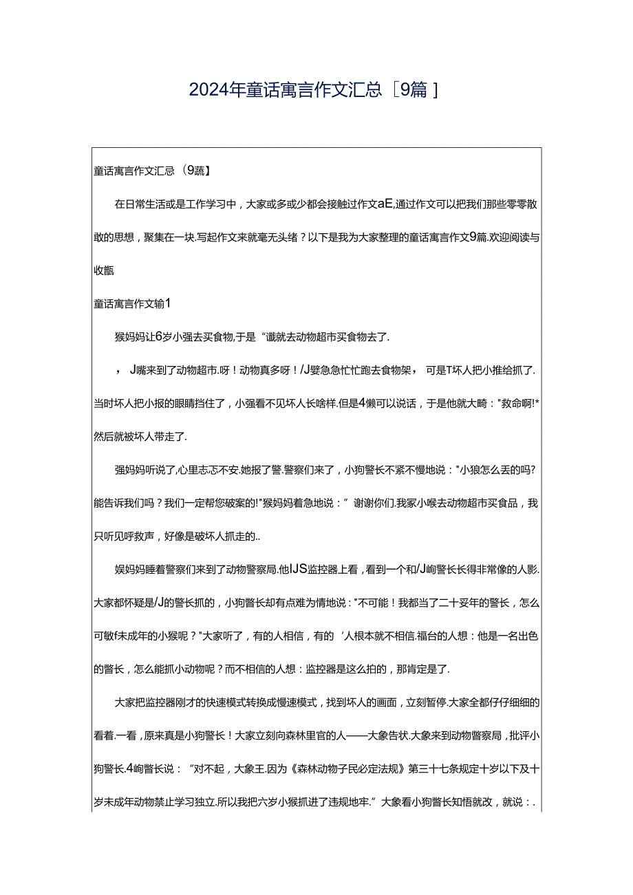 2024年童话寓言作文汇总[9篇].docx_第1页