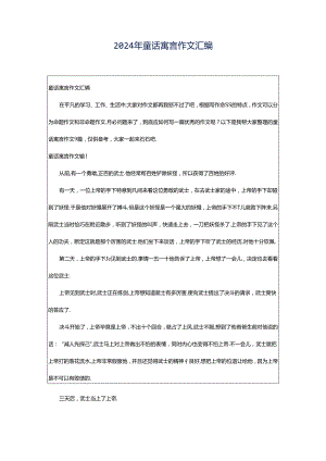 2024年童话寓言作文汇编.docx