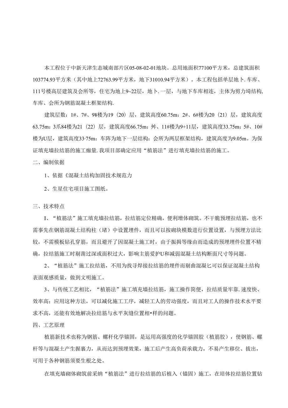 二次结构植筋专项施工方案.docx_第1页