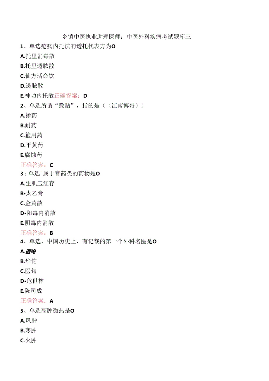 乡镇中医执业助理医师：中医外科疾病考试题库三.docx_第1页