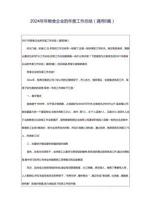 2024年年粮食企业的年度工作总结（通用5篇）.docx