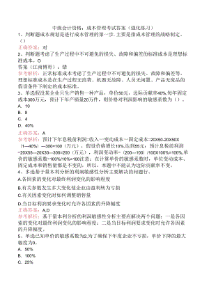 中级会计资格：成本管理考试答案（强化练习）.docx