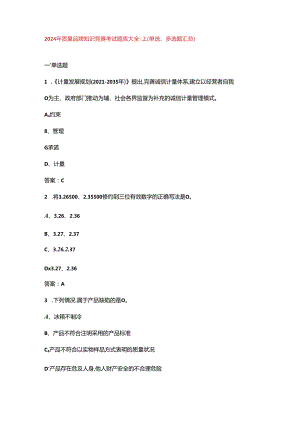 2024年质量品牌知识竞赛考试题库大全-上（单选、多选题汇总）.docx