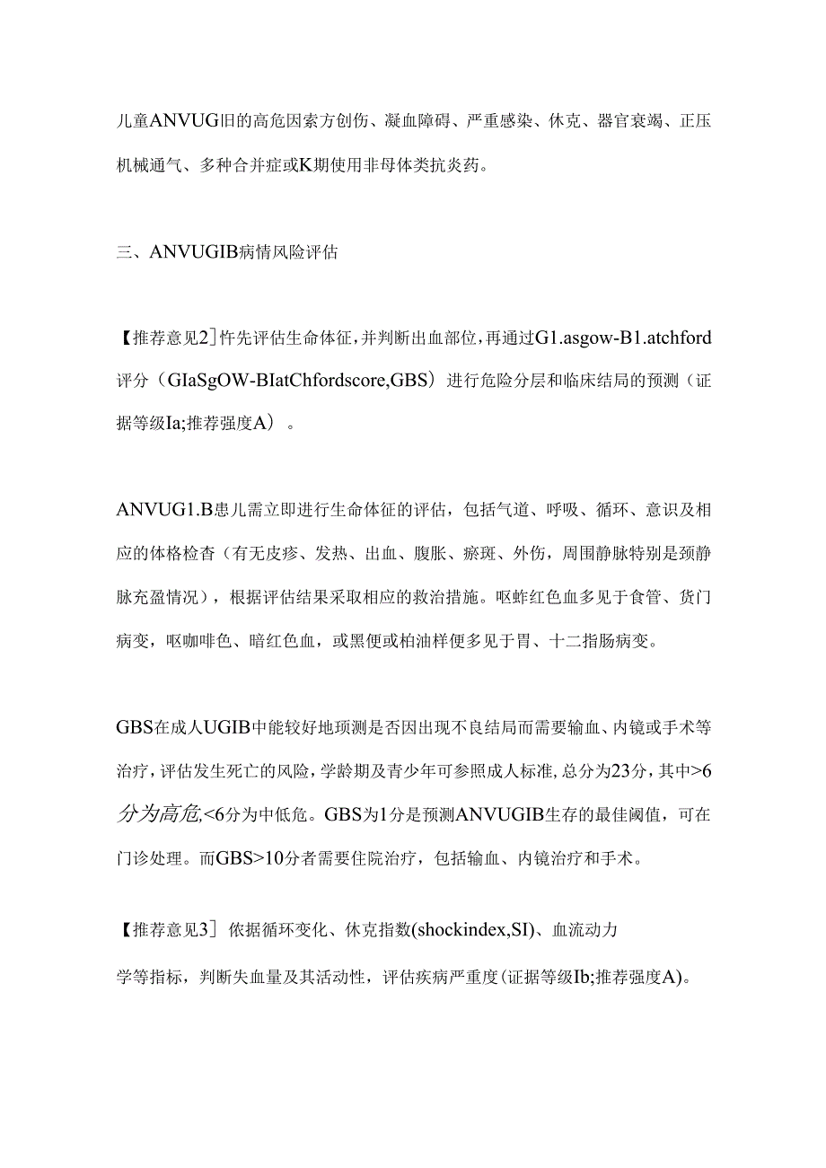 2024中国儿童急性非静脉曲张性上消化道出血诊治指南要点（全文）.docx_第3页