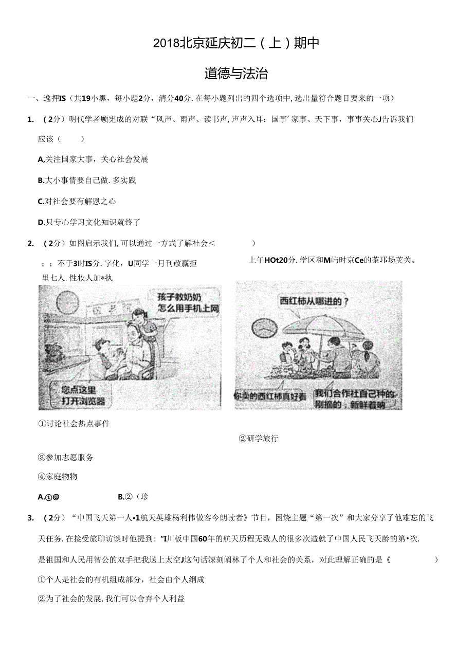 2018年北京延庆初二（上）期中道德与法治试卷及答案.docx_第1页