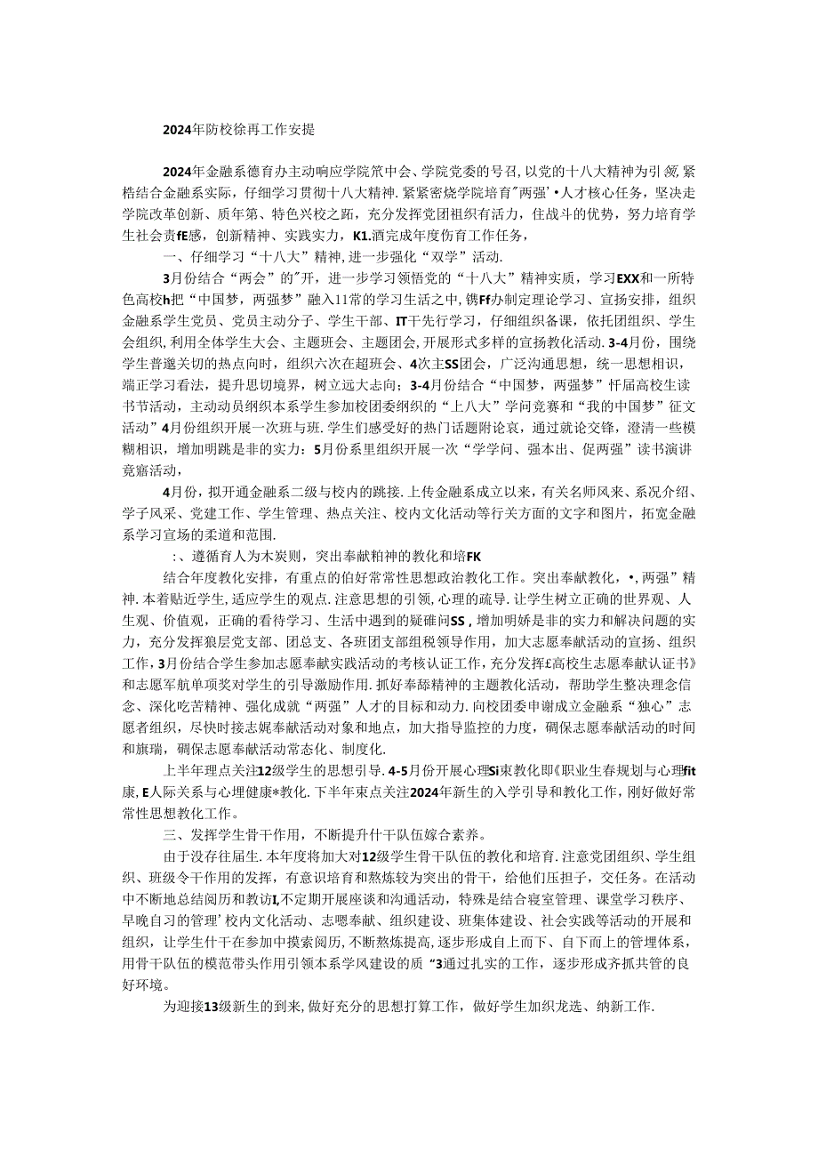 2024年大学德育工作计划.docx_第1页