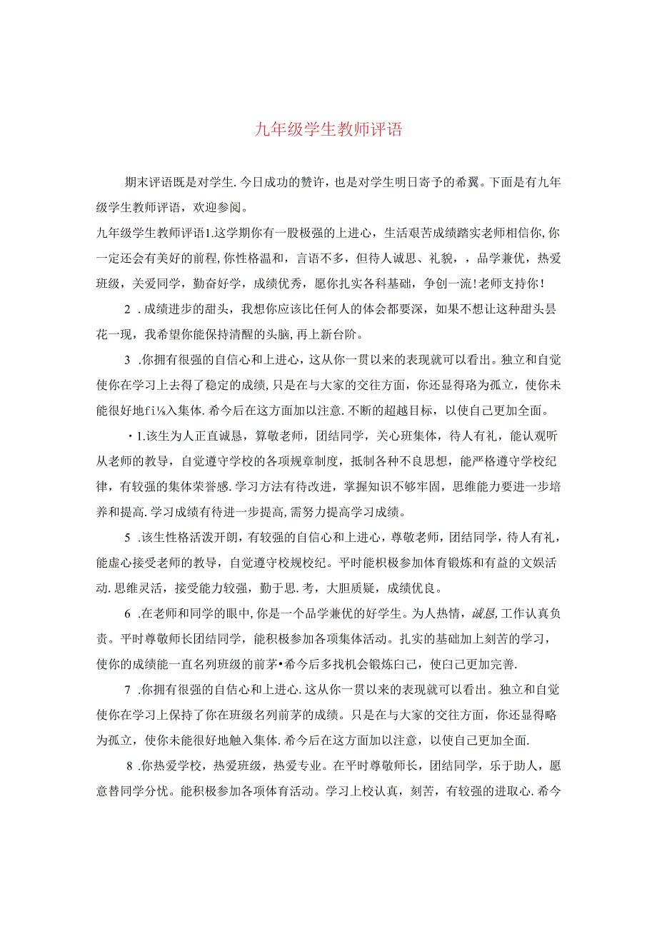 九年级学生教师评语.docx_第1页