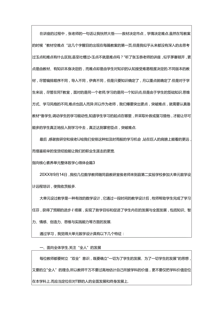 2024年指向核心素养单元整体教学心得体会篇（全文）.docx_第3页